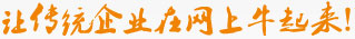 讓傳統(tǒng)企業(yè)在網(wǎng)上牛起來(lái)