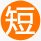 周期短，節(jié)約時(shí)間成本
