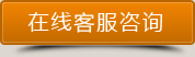 點擊進行在線客服咨詢