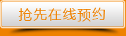 點擊搶先在線預約