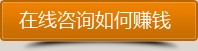 點擊咨詢如何通過網(wǎng)站賺到錢