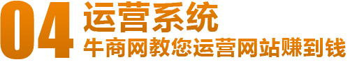 牛商網(wǎng)營銷型網(wǎng)站運營系統(tǒng)