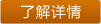 了解詳情