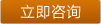 立即咨詢