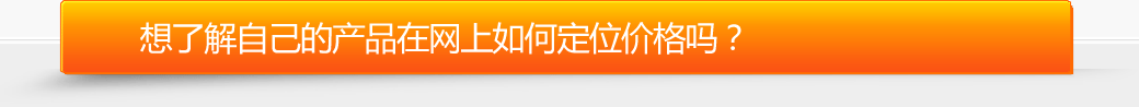 想了解專家的產(chǎn)品在網(wǎng)上如何定位價(jià)格嗎？