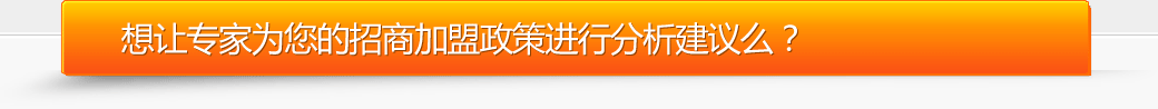 專家為您進(jìn)行招商加盟政策分析建議
