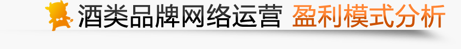 酒類品牌網(wǎng)絡(luò)運(yùn)營(yíng)盈利模式分析