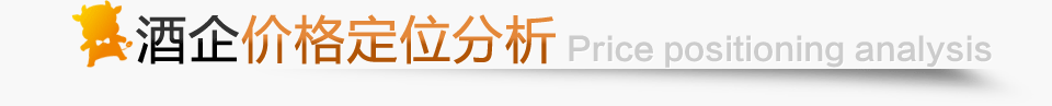 酒企價(jià)格定位分析