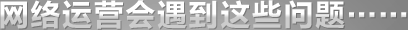 網(wǎng)絡(luò)運(yùn)營(yíng)