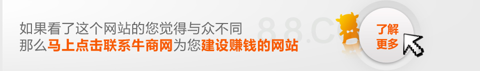 建網(wǎng)站，營(yíng)銷型網(wǎng)站是你不二的選擇！選建站公司，牛商網(wǎng)是你的唯一值得選擇的公司！