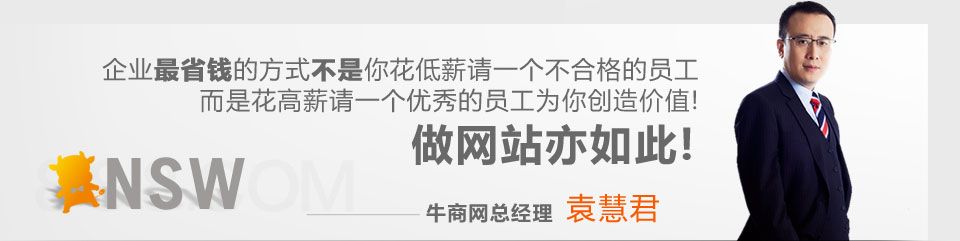 企業(yè)最省錢的方式不是你花底薪請(qǐng)一個(gè)不合格的員工,而是花高薪請(qǐng)一個(gè)優(yōu)秀的員工為你創(chuàng)造價(jià)值!