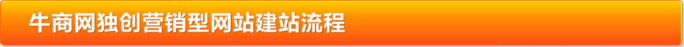 牛商網(wǎng)獨(dú)創(chuàng)營(yíng)銷型網(wǎng)站建站流程