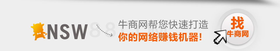 牛商網(wǎng)幫您快速打造你的網(wǎng)絡(luò)賺錢機(jī)器!