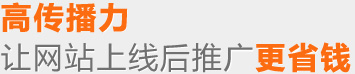 高傳播力——讓網(wǎng)站上線后推廣更省錢