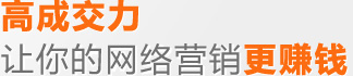 高成交力——讓你的網(wǎng)絡(luò)營(yíng)銷更賺錢