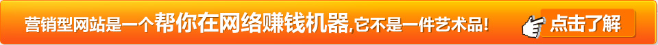 一個(gè)營(yíng)銷型網(wǎng)站是一個(gè)幫你在網(wǎng)絡(luò)上賺錢的工具,它不是一件藝術(shù)品!