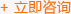 立即咨詢