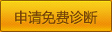 申請免費診斷