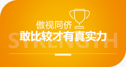 傲視同儕感比較才有真實力