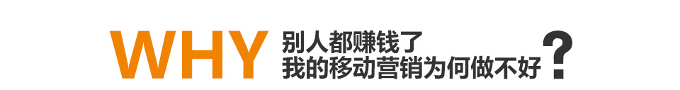 別人都賺錢了我的移動營銷為何做不好？
