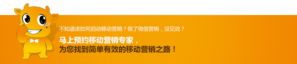 馬上預約移動營銷專家，為您找到簡單有效的移動營銷之路！