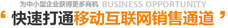 快速打通移動互聯(lián)網銷售通道