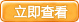 立即查看