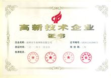 高新技術(shù)企業(yè)證書