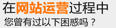 網(wǎng)站運營
