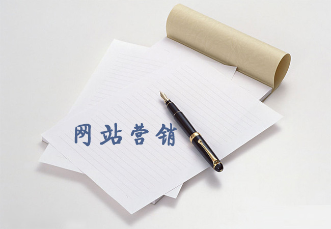 營(yíng)銷型網(wǎng)站建設(shè)