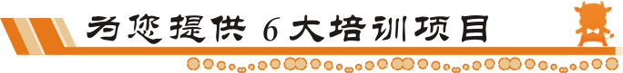 牛商網(wǎng)6大培訓項目