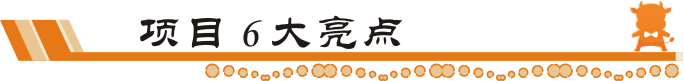 牛商網(wǎng)項目6大亮點