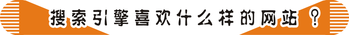 搜索引擎喜歡什么樣的網(wǎng)站