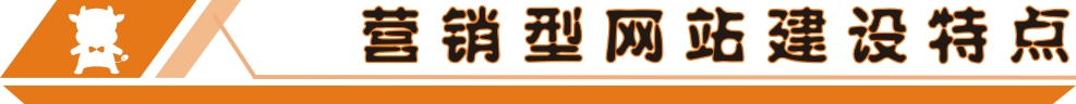 營(yíng)銷型網(wǎng)站建設(shè)特點(diǎn)