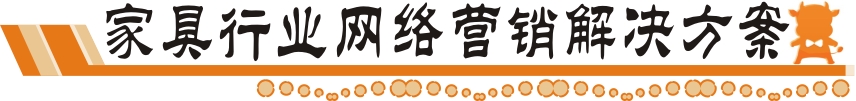 家具網(wǎng)絡(luò)營(yíng)銷(xiāo)解決方案