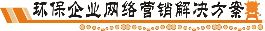 環(huán)保企業(yè)網(wǎng)絡營銷解決方案
