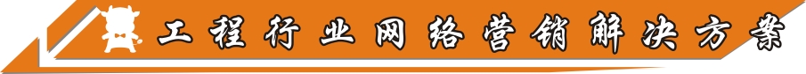 工程行業(yè)網(wǎng)絡營銷解決方案