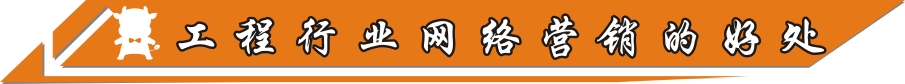 工程行業(yè)網(wǎng)絡營銷的好處