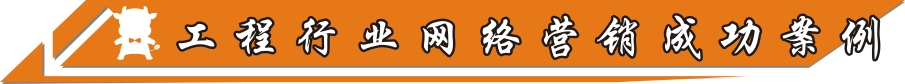 工程行業(yè)網(wǎng)絡營銷成功案例