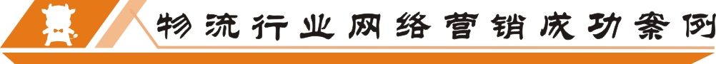 物流行業(yè)網(wǎng)絡(luò)營銷成功案例