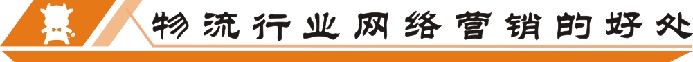 物流行業(yè)網(wǎng)絡(luò)營銷的好處