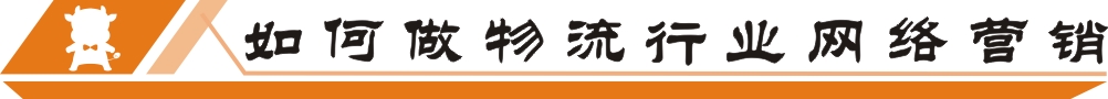 如何做物流行業(yè)網(wǎng)絡(luò)營銷