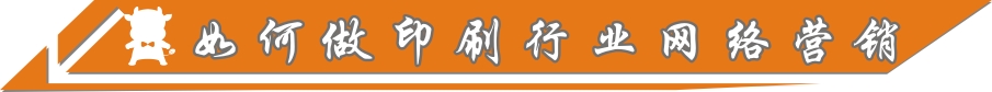 如何做印刷行業(yè)網(wǎng)絡(luò)營(yíng)銷