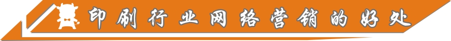 印刷行業(yè)網(wǎng)絡(luò)營(yíng)銷的好處