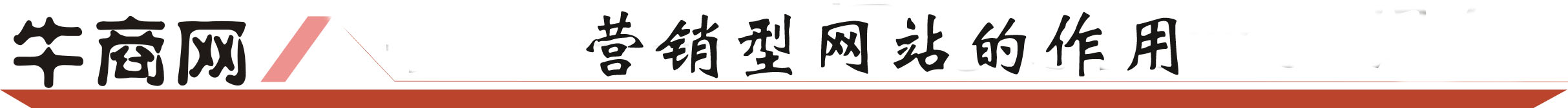 營銷型網(wǎng)站
