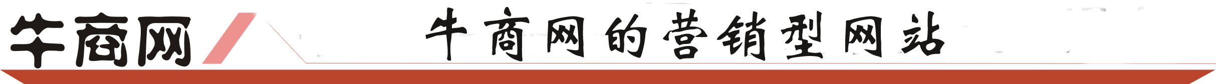 營銷型網(wǎng)站
