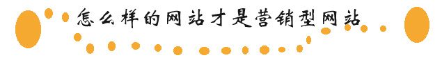 什么是企業(yè)營銷型網(wǎng)站