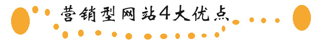 營(yíng)銷型網(wǎng)站建設(shè)有哪些優(yōu)點(diǎn)