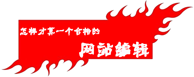 怎樣才算一個合格的網(wǎng)站編輯