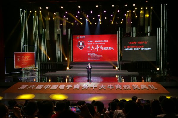 第六屆中國(guó)電子商務(wù)十大牛商頒獎(jiǎng)典禮